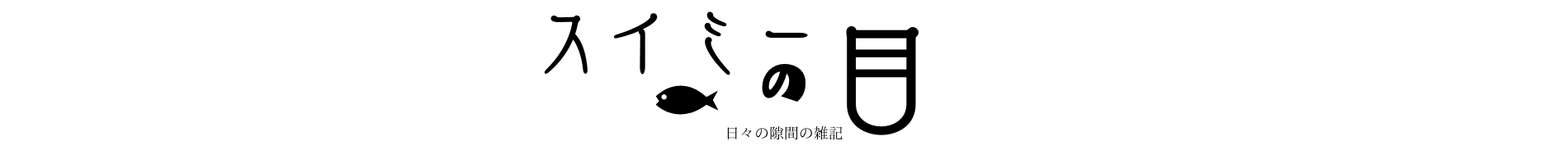 スイミーの目